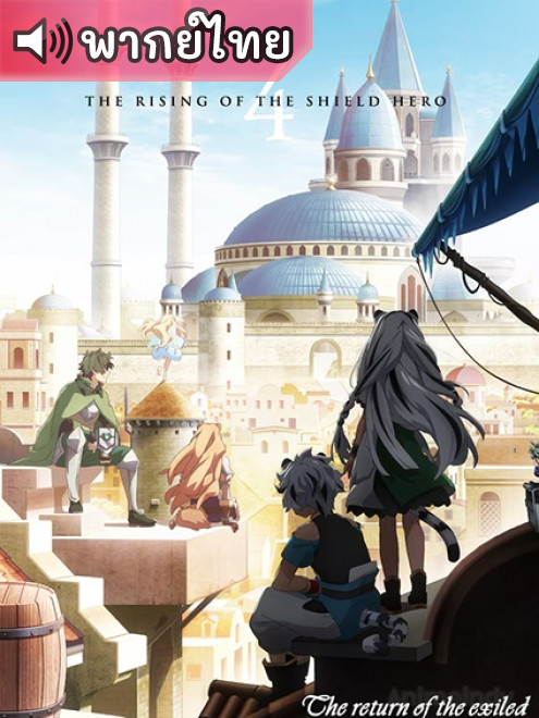 Tate no Yuusha no Nariagari Season 4 ผู้กล้าโล่ผงาด ภาค 4 ตอนที่ 12 พากย์ไทย