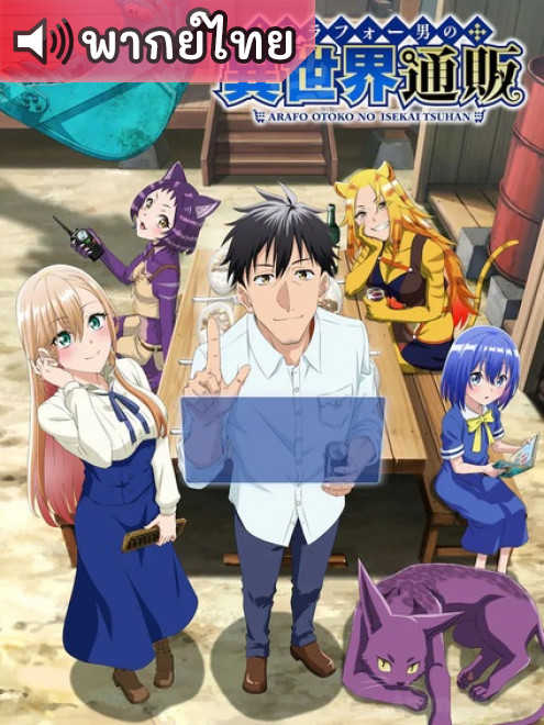 Around 40 Otoko no Isekai Tsuuhan Seikatsu ทะลุมิติไปเป็นยอดนักขายออนไลน์ในต่างโลก ตอนที่ 13 พากย์ไทย