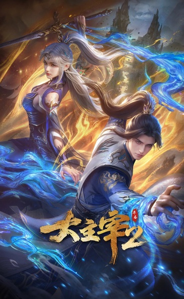 Da Zhu Zai 2nd ศึกจักรพรรดิ์สวรรค์ ภาค 2 ตอนที่ 6