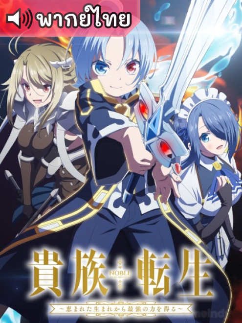 Kizoku Tensei Megumareta Umare kara Saikyou no Chikara wo Eru เกิดใหม่เป็นผู้สูงศักดิ์ ตอนที่ 12 พากย์ไทย