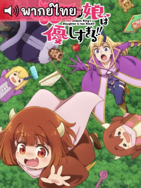 Maou no Musume wa Yasashisugiru ลูกสาวจอมมารใจดีเกินไปแล้ว ตอนที่ 7 พากย์ไทย