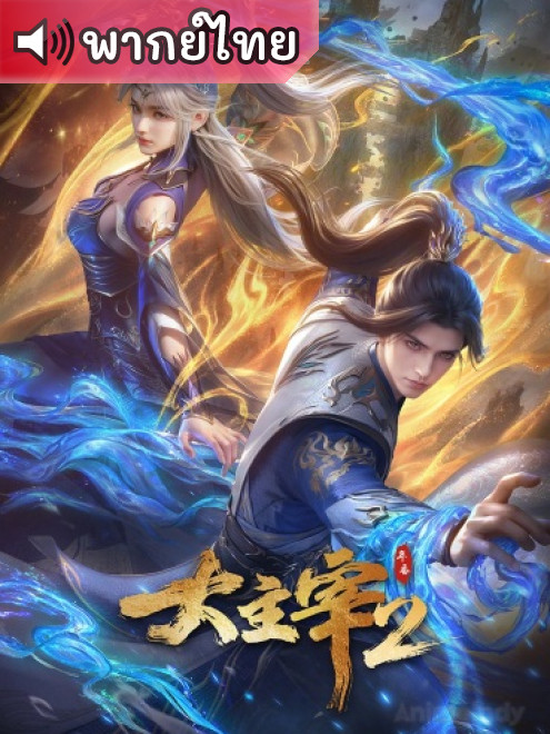 Da Zhu Zai 2nd ศึกจักรพรรดิ์สวรรค์ ภาค 2 ตอนที่ 6 พากย์ไทย