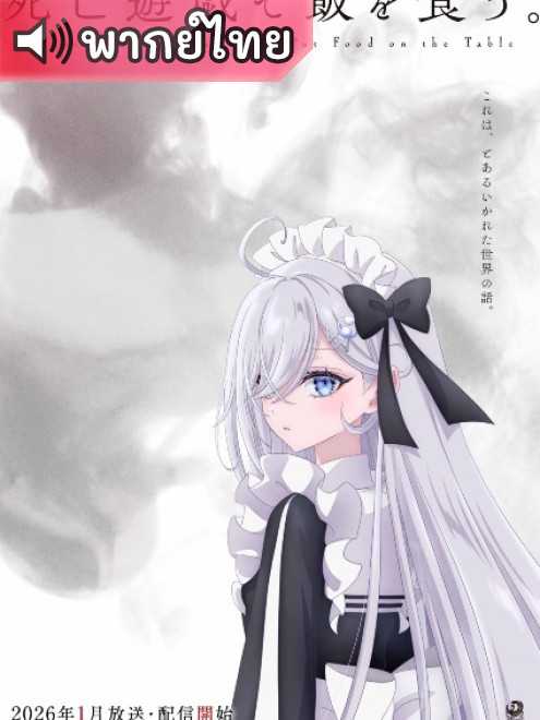 Shibou Yuugi de Meshi wo Kuu. ลิขิตชะตาเกมท้าตาย ตอนที่ 10 พากย์ไทย