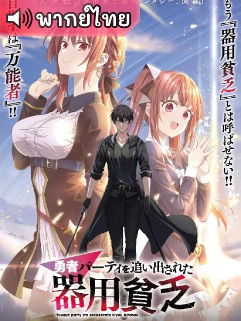 Yuusha Party wo Oidasareta Kiyoubinbou เก่งรอบด้านแต่ไร้ทีเด็ด ตอนที่ 12 พากย์ไทย