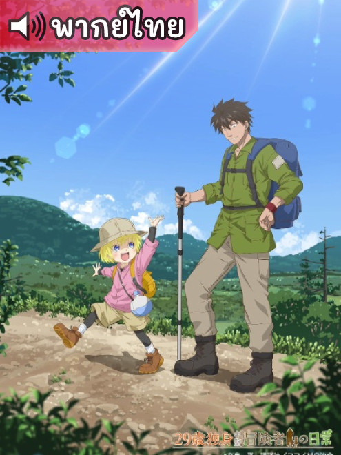 29-sai Dokushin Chuuken Boukensha no Nichijou ชีวิตประจำวันของนักผจญภัยวัย 29 ปี ตอนที่ 11 พากย์ไทย