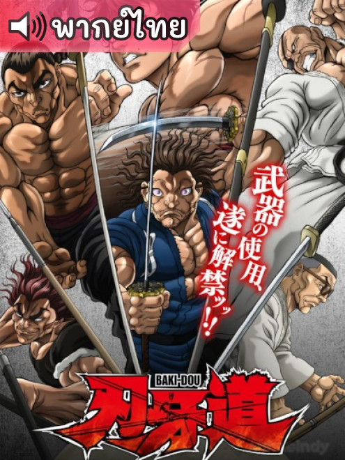 Baki-dou บากิโด ตอนที่ 1-13 พากย์ไทย