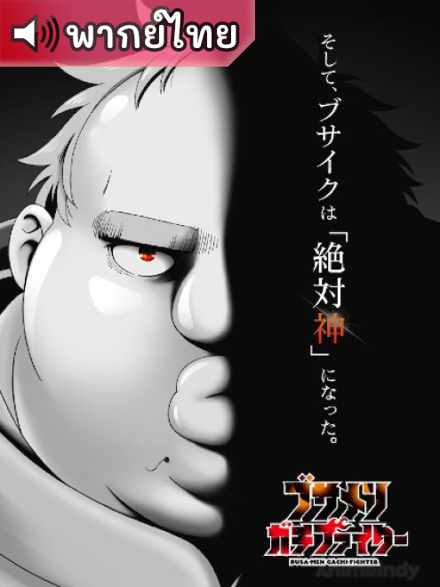 Busamen Gachi Fighter ไอ้หน้าปลวกยอดนักสู้ ตอนที่ 12 พากย์ไทย