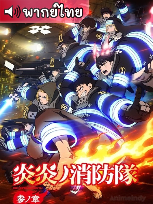 Enen no Shouboutai Season 3 หน่วยผจญคนไฟลุก ภาค 3 ตอนที่ 16 พากย์ไทย