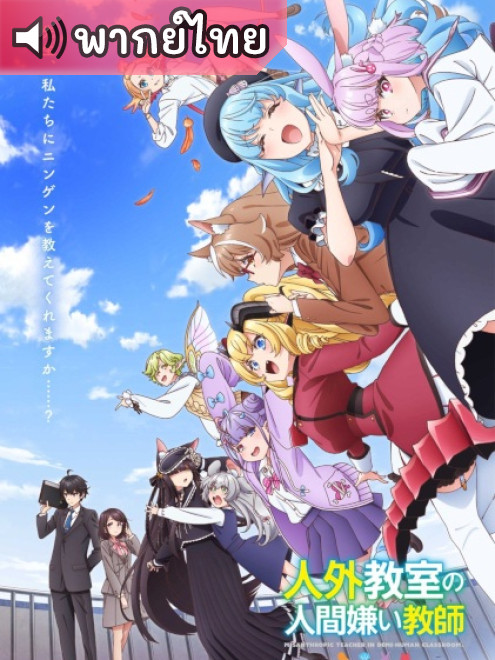Jingai Kyoushitsu no Ningengirai Kyoushi ครูหนุ่มผู้เกลียดชังมนุษย์ ตอนที่ 13 พากย์ไทย