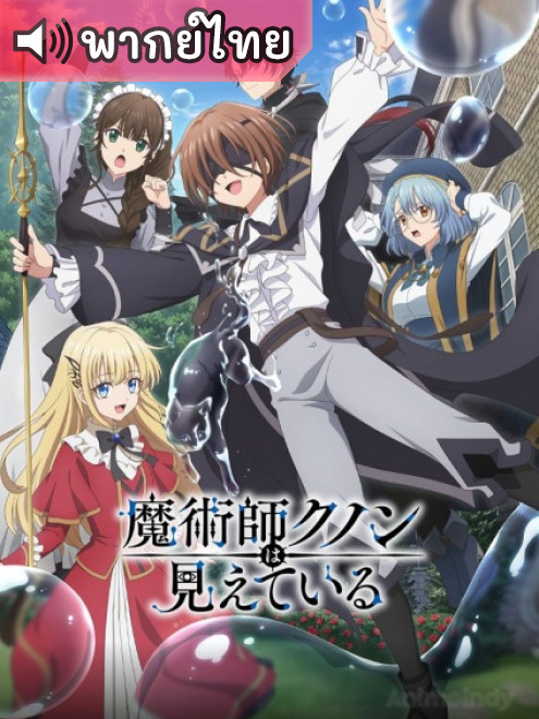 Majutsushi Kunon wa Mieteiru จอมเวทผู้มองเห็นทุกสิ่ง คุนอน ตอนที่ 12 พากย์ไทย