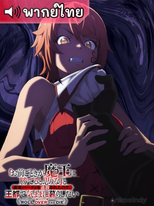 Omae Gotoki ga Maou ni Kateru to Omouna กระจอกอย่างแกยังไงก็แพ้จอมมาร ตอนที่ 6 พากย์ไทย