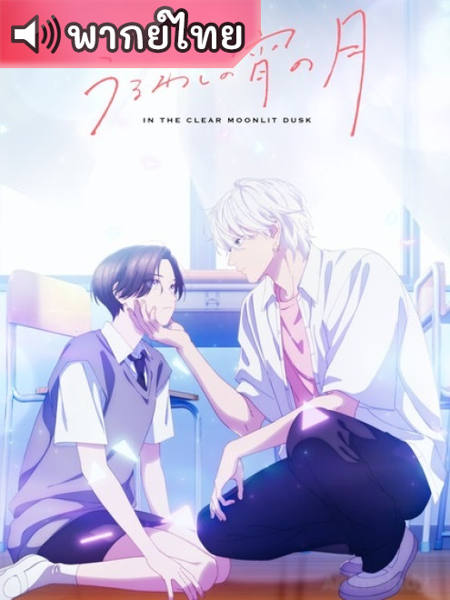 Uruwashi no Yoi no Tsuki เมื่อสาวหล่อขอมีรัก ตอนที่ 12 พากย์ไทย