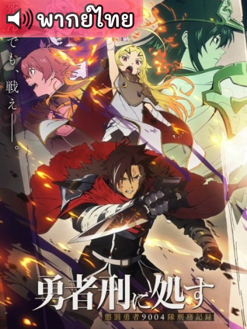 Yuusha Kei ni Shosu Choubatsu Yuusha 9004-tai Keimu Kiroku ผู้กล้าโทษประหาร ตอนที่ 9 พากย์ไทย