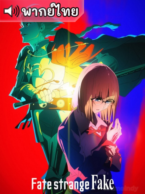 Fate strange Fake มหาสงครามจอกศักดิ์สิทธิ์ ตอนที่ 13 พากย์ไทย