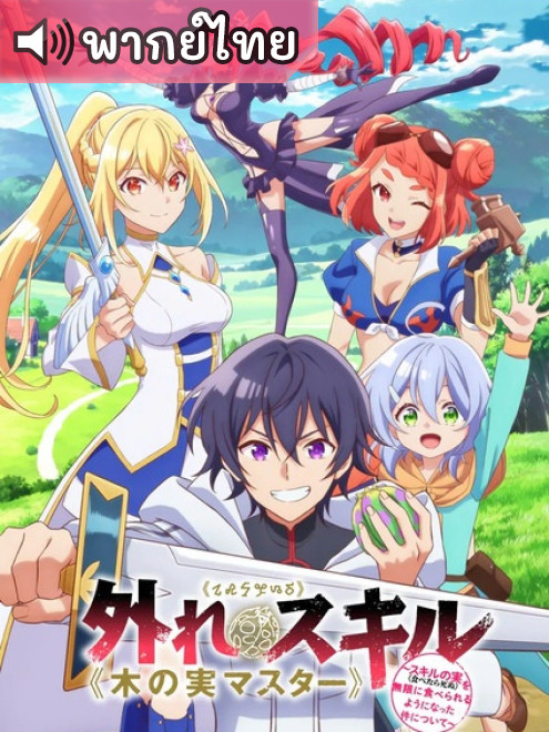 Hazure Skill Kinomi Master Skill no Mi สกิลกำมะลอของเทพแห่งผลไม้ ตอนที่ 12 พากย์ไทย