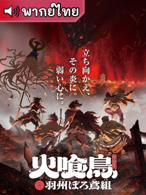 Hikuidori Ushuu Boro Tobi-gumi วิหคกินเพลิง หน่วยพิทักษ์เพลิง ตอนที่ 9 พากย์ไทย