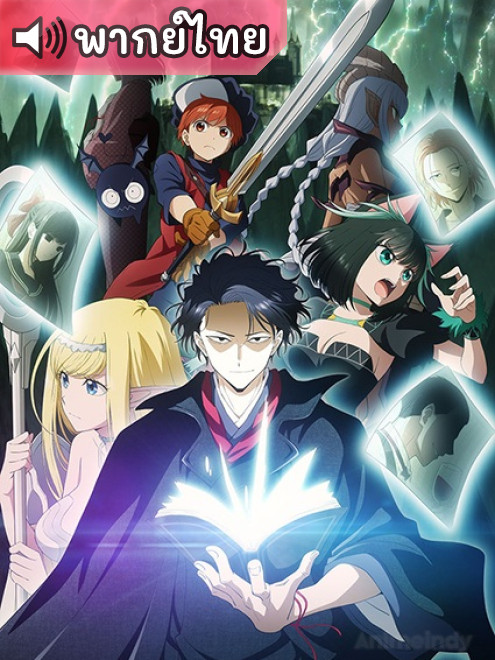 Isekai Shikkaku สูญสิ้นที่ต่างโลก ตอนที่ 12 พากย์ไทย