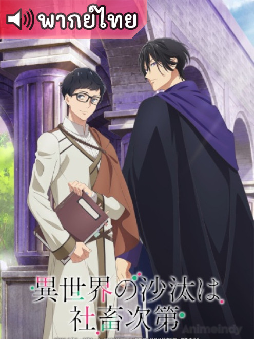 Isekai no Sata wa Shachiku Shidai หนุ่มบัญชีบ้างานกุมชะตาชาวต่างโลก ตอนที่ 12 พากย์ไทย