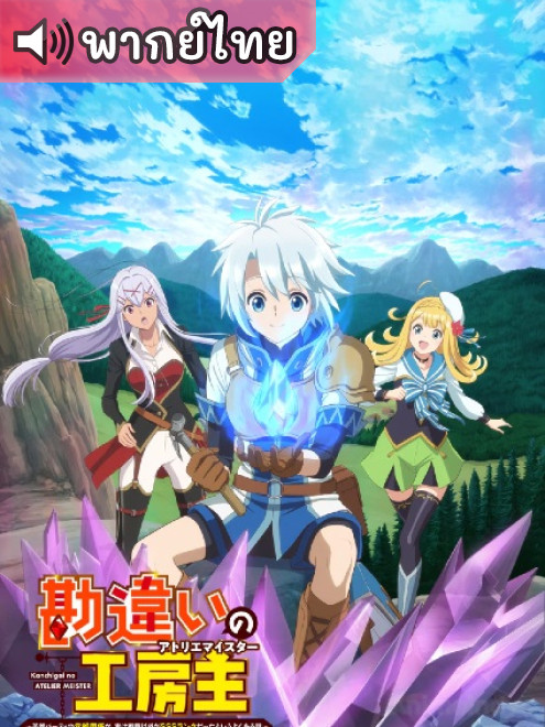 Kanchigai no Atelier Meister ปรมาจารย์แห่งอาเทลิเย่ร์ผู้ไม่รู้ตัว ตอนที่ 12 พากย์ไทย