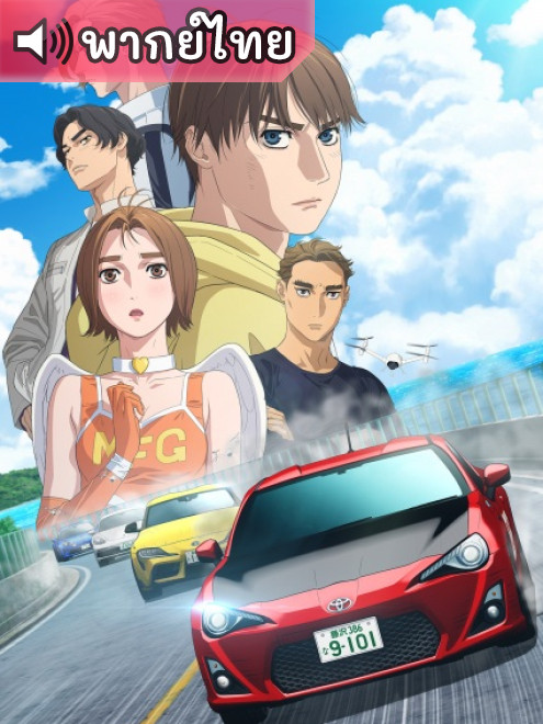 MF Ghost 3rd Season เอ็มเอฟ โกสต์ ภาค 3 ตอนที่ 1-13 พากย์ไทย