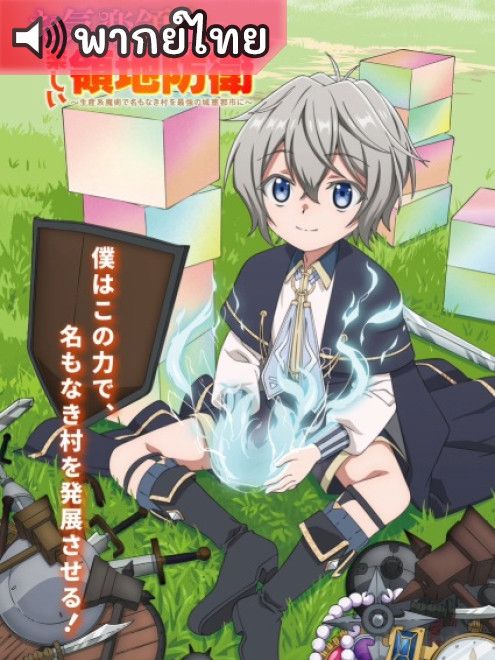 Okiraku Ryoushu no Tanoshii Ryouchi Bouei หนูน้อยเจ้าแคว้นกับแผนพิทักษ์เมือง ตอนที่ 12 พากย์ไทย