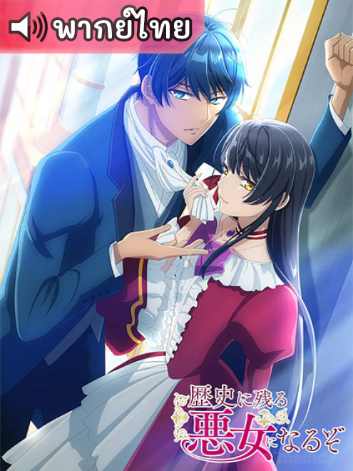 Rekishi ni Nokoru Akujo ni Naruzo ฉันจะเป็นนางร้ายที่โลกจะต้องจารึก ตอนที่ 12 พากย์ไทย