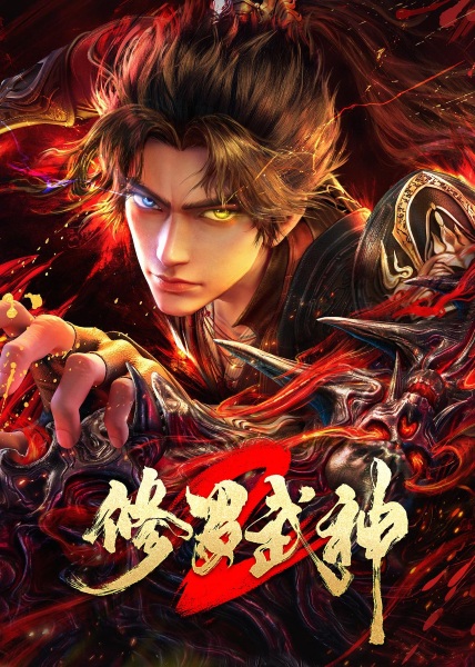 Xiuluo Wushen 2 เทพเจ้าสายฟ้าราชาสงคราม ภาค 2 ตอนที่ 6