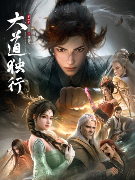 Da Dao Du Xing Die Long Bian มหามรรคาข้าเป็นหนึ่ง ภาคสลัดคราบสู่มังกร ตอนที่ 5