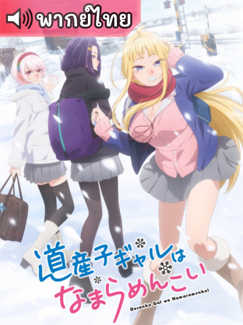 Dosanko Gal wa Namara Menkoi สาวแกลเมืองเหนือน่าฮักขนาด ตอนที่ 12 พากย์ไทย