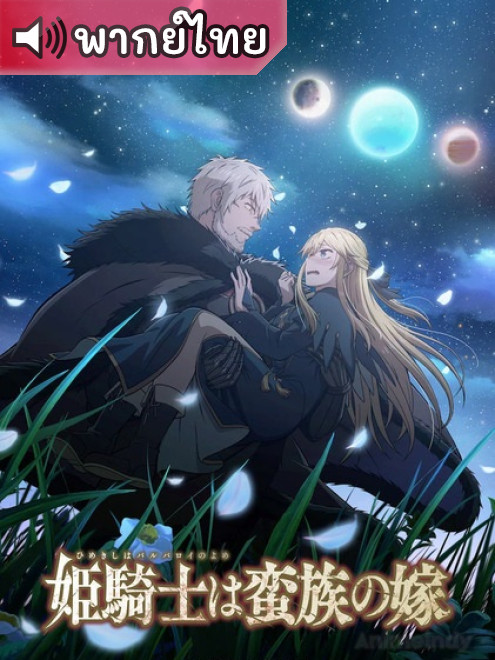 Himekishi wa Barbaroi no Yome เจ้าสาวนักดาบกับราชาคนเถื่อน ตอนที่ 1-5 พากย์ไทย
