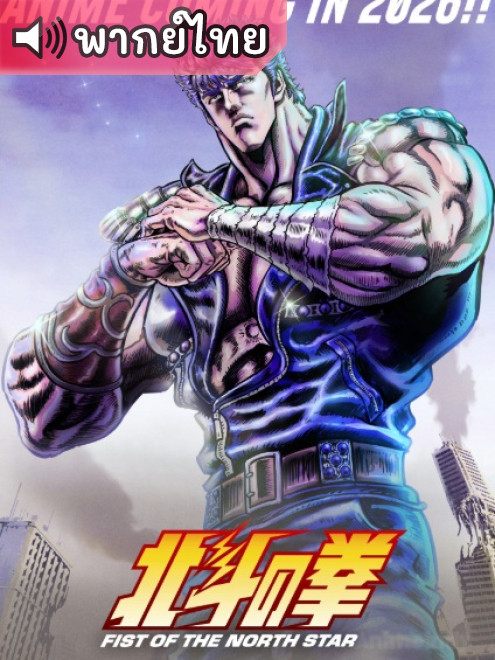 Hokuto no Ken Fist of the North Star ฤทธิ์หมัดดาวเหนือ (2026) ตอนที่ 9 พากย์ไทย