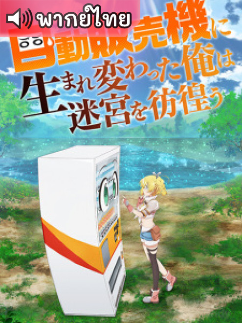 Jidou Hanbaiki ni Umarekawatta เกิดใหม่เป็นตู้หยอดเหรียญในต่างโลก ตอนที่ 27 พากย์ไทย