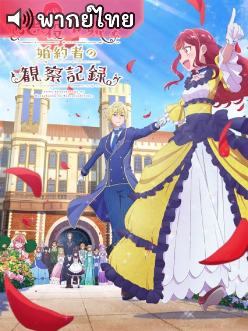 Jishou Akuyaku Reijou na Konyakusha no Kansatsu Kiroku ของคู่หมั้น ตอนที่ 1-6 พากย์ไทย