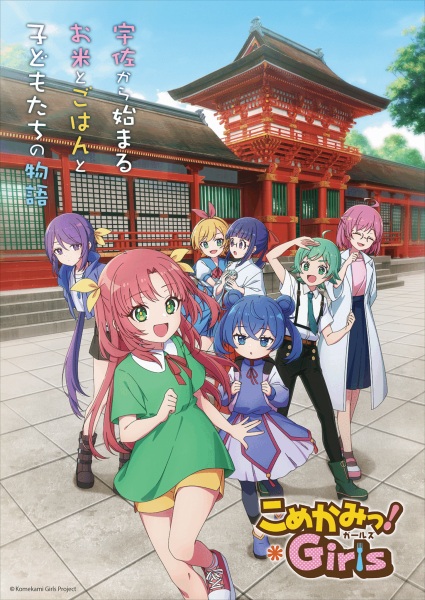 Komekami! Girls เทพธิดาข้าวโมเอะ ตอนที่ 1