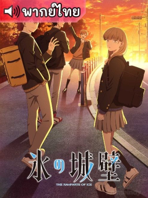 Koori no Jouheki ปราการน้ำแข็งแห่งหัวใจ ตอนที่ 2 พากย์ไทย