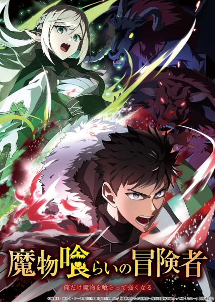 Mamonogurai no Boukensha นักผจญภัยผู้กินอสูร ตอนที่ 1-9 ซับไทย