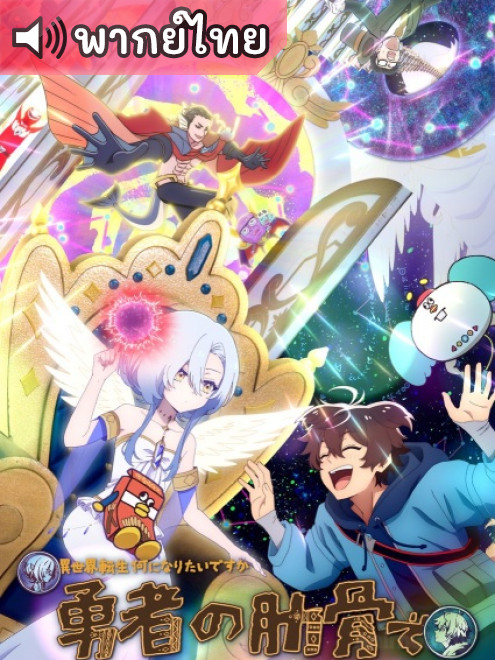 Megami Isekai Tensei ท่านเทพธิดาจัดมา ผมก็จัดไป ขอเกิดใหม่ ตอนที่ 3 พากย์ไทย