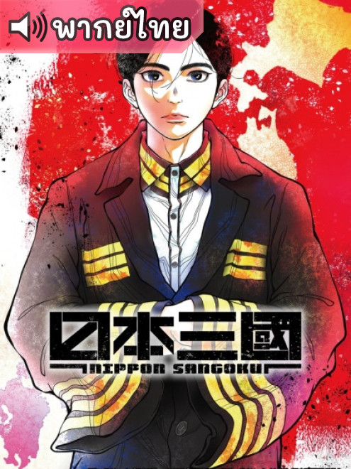 Nippon Sangoku สามชาติแห่งดวงอาทิตย์สีแดงฉาน ตอนที่ 8 พากย์ไทย