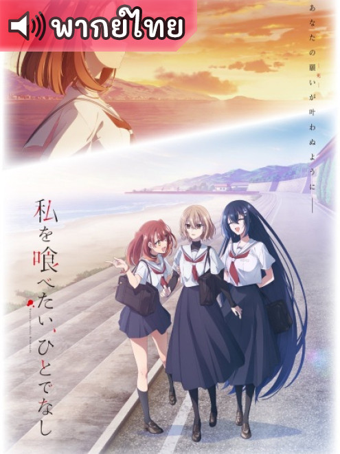 Watashi wo Tabetai หากวันใดใครตนนั้นใคร่กลืนกิน ตอนที่ 1 พากย์ไทย