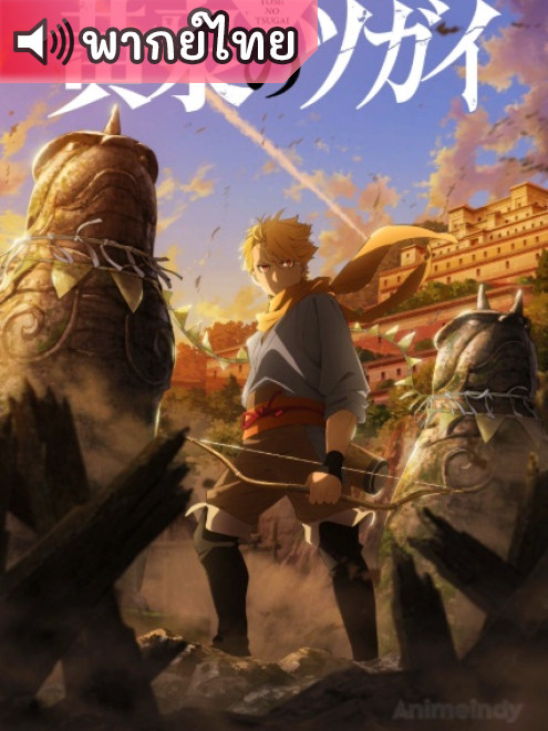 Yomi no Tsugai ยมลแห่งยมโลก ตอนที่ 8 พากย์ไทย