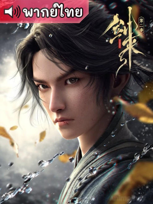 Jian Lai 2nd Season กระบี่จงมา ภาค 2 ตอนที่ 1-11 พากย์ไทย