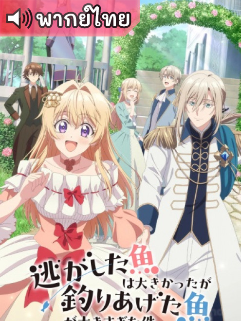 Nigashita Sakana wa Ookikatta ga Tsuriageta Sakana ga Ookisugita Ken ปล่อยปลาตัวใหญ่หลุดมือไปก็จริง ตอนที่ 1-4 พากย์ไทย