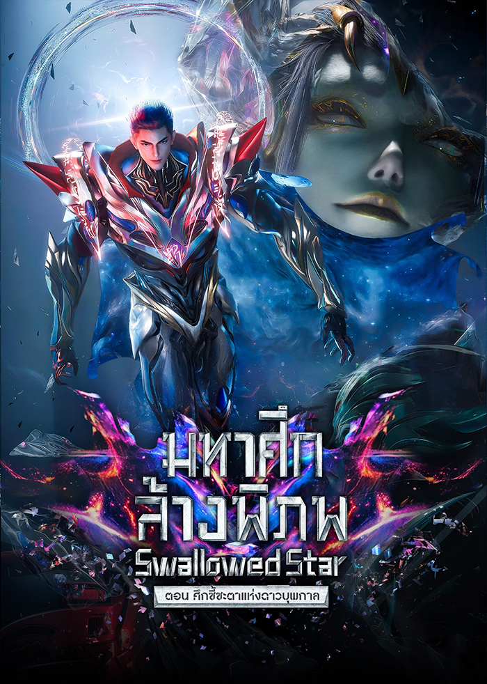 Swallowed Star: Showdown on Primeval Star มหาศึกล้างพิภพ ตอน ศึกชี้ชะตาแห่งดาวบุพกาล ตอนที่ 1