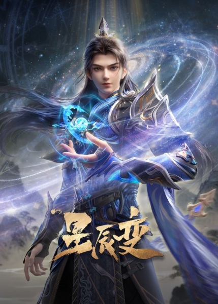 Xingchen Bian 7th การผันแปรของดวงดาว ภาค 7 ตอนที่ 10