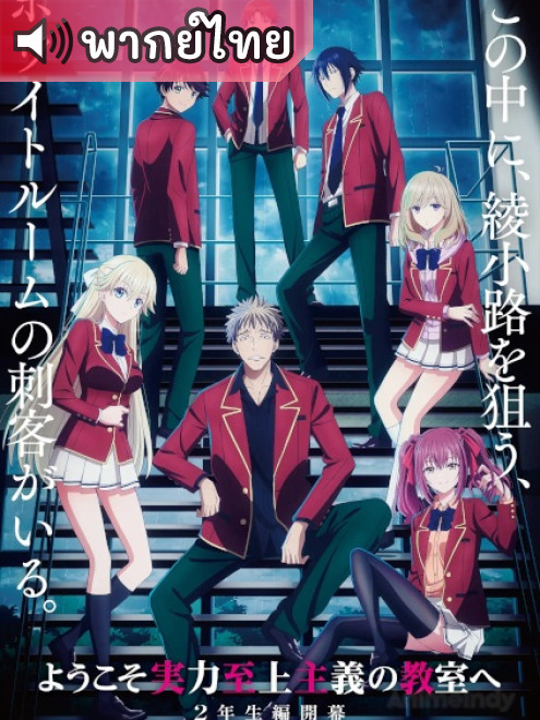 Youkoso Jitsuryoku Shijou Shugi no Kyoushitsu e 4th ขอต้อนรับสู่ห้องเรียนนิยม (เฉพาะ) ยอดคน ภาค 4 ตอนที่ 2 พากย์ไทย