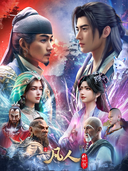 Fanren Xiu Xian Chuan 5th Season คัมภีร์วิถีเซียน ภาค 5 ตอนที่ 1-4 ซับไทย