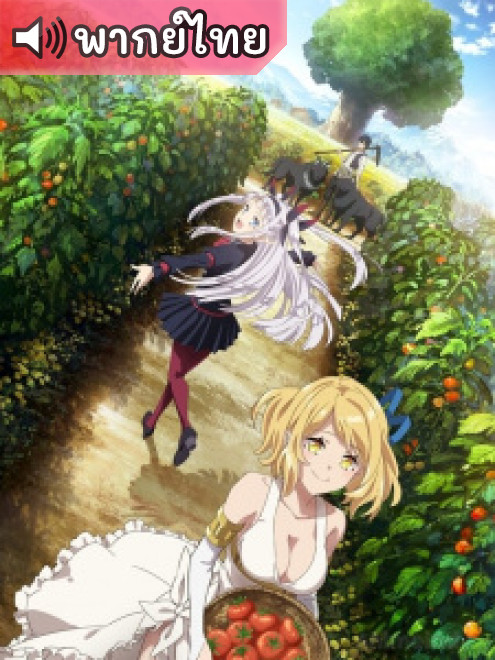 Isekai Nonbiri Nouka ชีวิตเกษตรตามใจ ในต่างโลก ตอนที่ 1-17 พากย์ไทย
