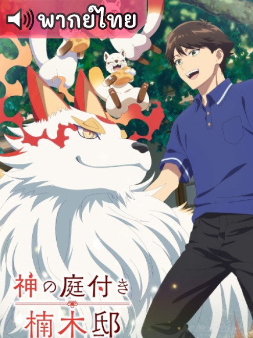 Kami no Niwatsuki Kusunoki-tei บ้านพักคุสึโนกิกับสวนเทพเจ้า ตอนที่ 1-2 พากย์ไทย