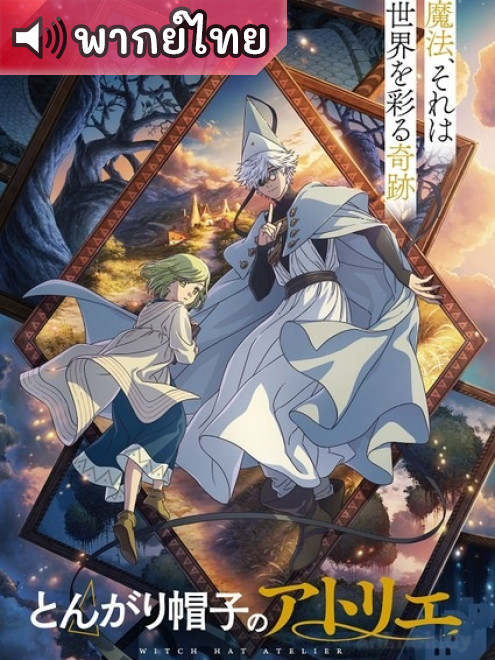 Tongari Boushi no Atelier จอมเวทฝึกหัดกับหมวกมหัศจรรย์ ตอนที่ 1-8 พากย์ไทย