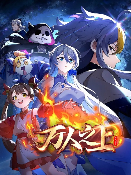 Wan Ren Zhi Shang เหนือผู้คนนับหมื่น ตอนที่ 1-4 ซับไทย